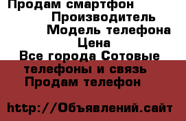 Продам смартфон Explay tornado › Производитель ­ Explay › Модель телефона ­ Tornado › Цена ­ 1 800 - Все города Сотовые телефоны и связь » Продам телефон   